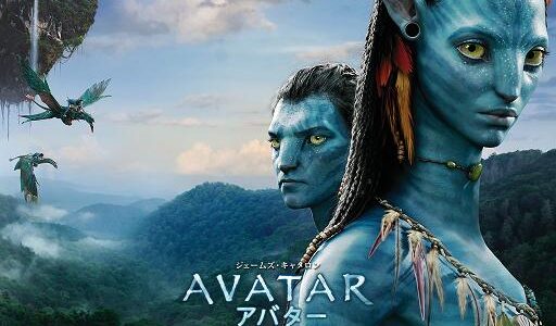 映像美と種族を超えて芽生えた絆に魅了しっぱなしな映画「アバター/AVATAR」