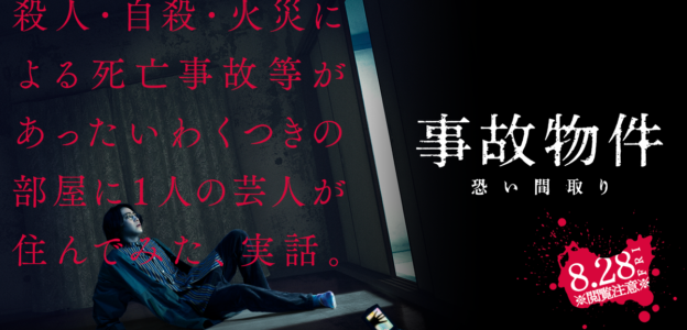 最後のシーンで台無し！結局何を伝えたいか分からない映画「事故物件　恐い間取り」