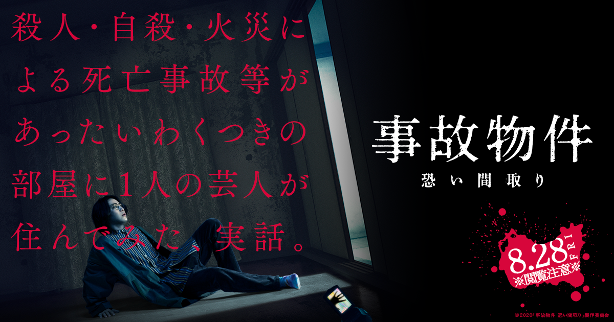 最後のシーンで台無し！結局何を伝えたいか分からない映画「事故物件　恐い間取り」