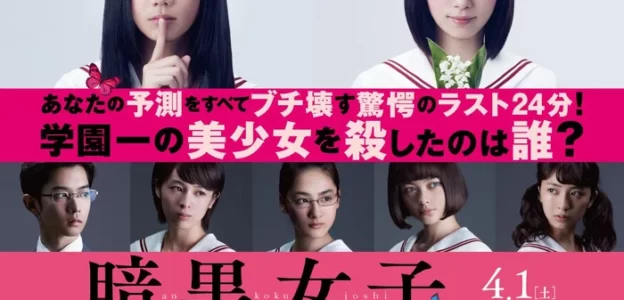 驚愕のラスト！どんでん返しが好きな方におすすめな映画「暗黒女子」